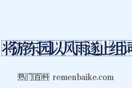 将游东园以风雨遂止组词是什么意思的图片